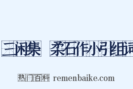 三闲集·柔石作小引组词是什么意思的图片